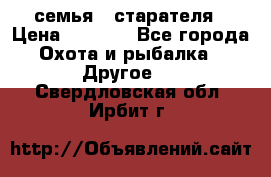 семья   старателя › Цена ­ 1 400 - Все города Охота и рыбалка » Другое   . Свердловская обл.,Ирбит г.